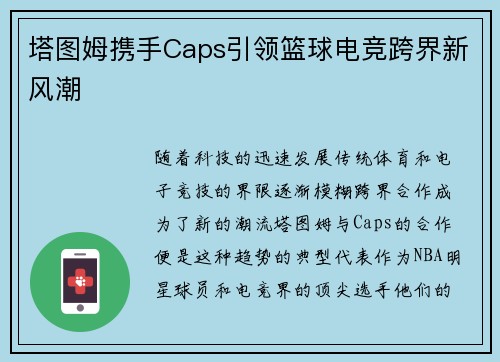 塔图姆携手Caps引领篮球电竞跨界新风潮 塔图姆携手Caps引领篮球电竞跨界新风潮