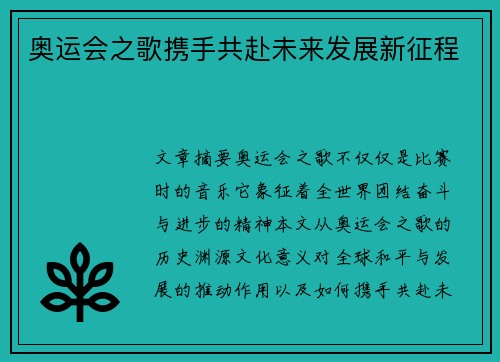 奥运会之歌携手共赴未来发展新征程 奥运会之歌携手共赴未来发展新征程