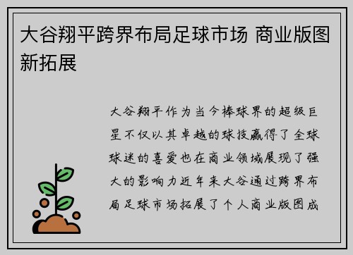大谷翔平跨界布局足球市场 商业版图新拓展 大谷翔平跨界布局足球市场 商业版图新拓展