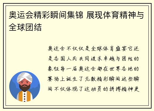 奥运会精彩瞬间集锦 展现体育精神与全球团结 奥运会精彩瞬间集锦 展现体育精神与全球团结