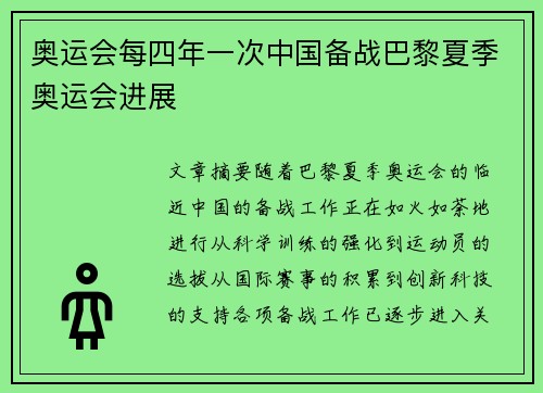 奥运会每四年一次中国备战巴黎夏季奥运会进展 奥运会每四年一次中国备战巴黎夏季奥运会进展