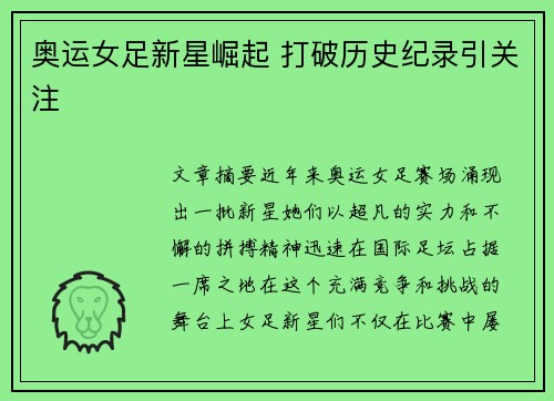 奥运女足新星崛起 打破历史纪录引关注 奥运女足新星崛起 打破历史纪录引关注