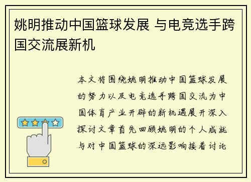 姚明推动中国篮球发展 与电竞选手跨国交流展新机 姚明推动中国篮球发展 与电竞选手跨国交流展新机