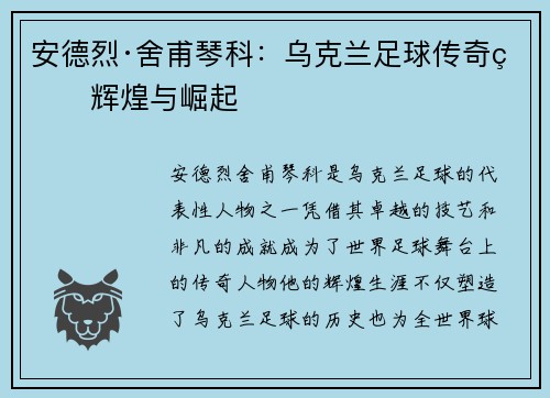 安德烈·舍甫琴科:乌克兰足球传奇的辉煌与崛起 安德烈·舍甫琴科:乌克兰足球传奇的辉煌与崛起