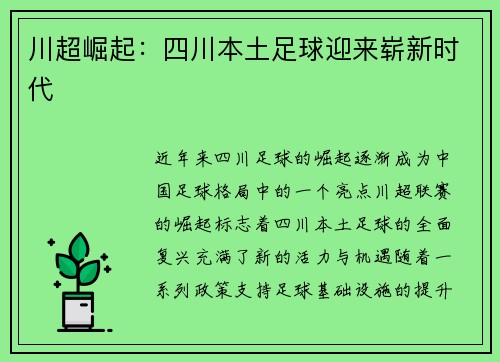 川超崛起:四川本土足球迎来崭新时代 川超崛起:四川本土足球迎来崭新时代