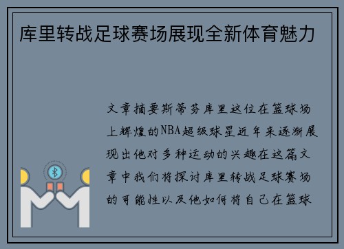 库里转战足球赛场展现全新体育魅力 库里转战足球赛场展现全新体育魅力