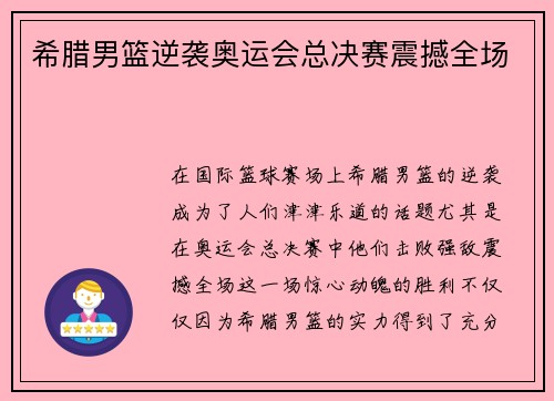 希腊男篮逆袭奥运会总决赛震撼全场 希腊男篮逆袭奥运会总决赛震撼全场
