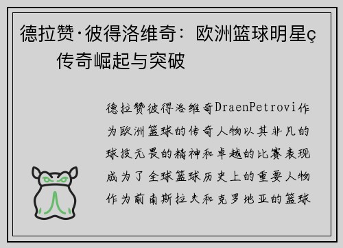 德拉赞·彼得洛维奇:欧洲篮球明星的传奇崛起与突破 德拉赞·彼得洛维奇:欧洲篮球明星的传奇崛起与突破