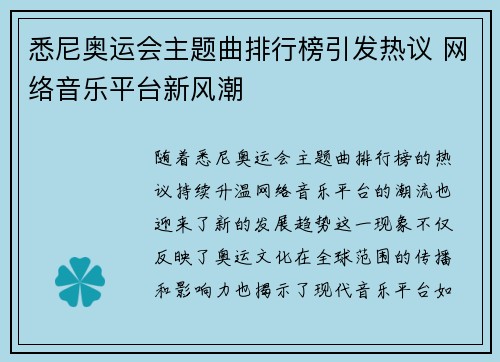 悉尼奥运会主题曲排行榜引发热议 网络音乐平台新风潮 悉尼奥运会主题曲排行榜引发热议 网络音乐平台新风潮