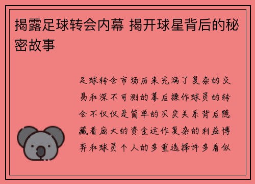 揭露足球转会内幕 揭开球星背后的秘密故事 揭露足球转会内幕 揭开球星背后的秘密故事