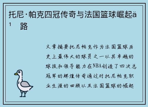 托尼·帕克四冠传奇与法国篮球崛起之路 托尼·帕克四冠传奇与法国篮球崛起之路