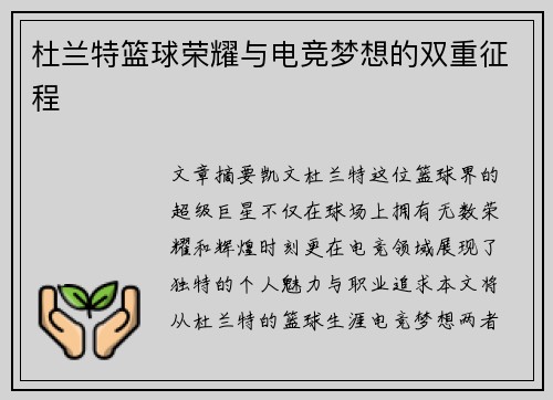 杜兰特篮球荣耀与电竞梦想的双重征程 杜兰特篮球荣耀与电竞梦想的双重征程