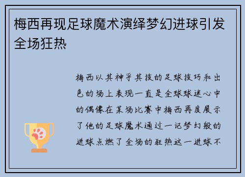 梅西再现足球魔术演绎梦幻进球引发全场狂热 梅西再现足球魔术演绎梦幻进球引发全场狂热