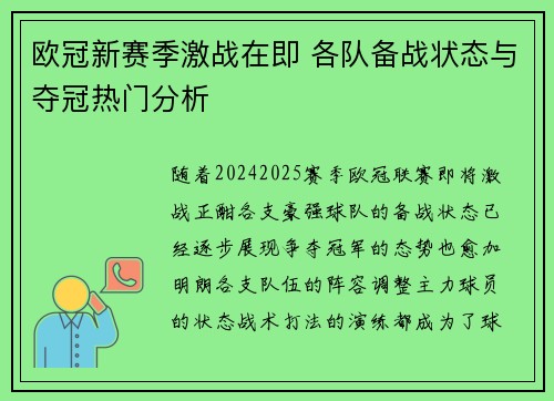 欧冠新赛季激战在即 各队备战状态与夺冠热门分析 欧冠新赛季激战在即 各队备战状态与夺冠热门分析