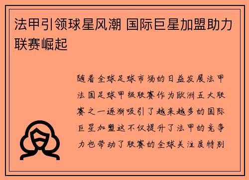 法甲引领球星风潮 国际巨星加盟助力联赛崛起 法甲引领球星风潮 国际巨星加盟助力联赛崛起