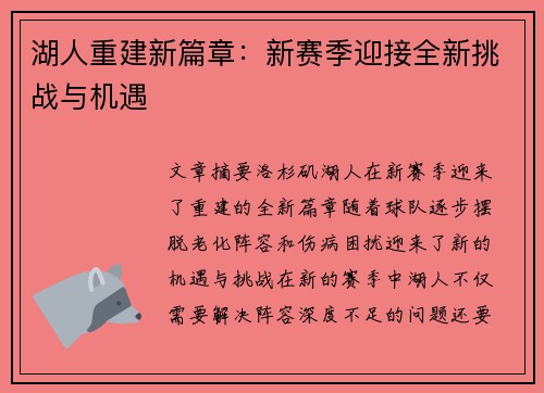 湖人重建新篇章:新赛季迎接全新挑战与机遇 湖人重建新篇章:新赛季迎接全新挑战与机遇