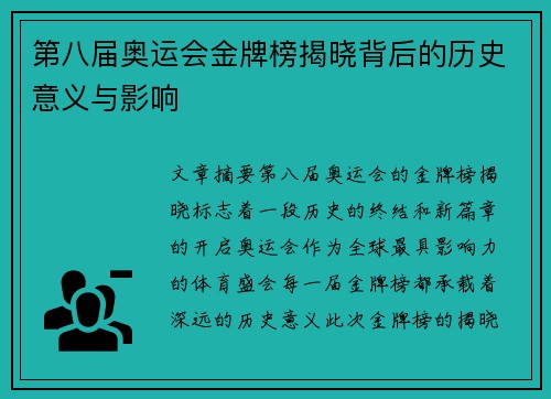 第八届奥运会金牌榜揭晓背后的历史意义与影响 第八届奥运会金牌榜揭晓背后的历史意义与影响