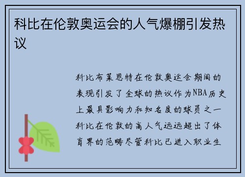 科比在伦敦奥运会的人气爆棚引发热议 科比在伦敦奥运会的人气爆棚引发热议