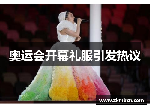 奥运会开幕礼服引发热议 奥运会开幕礼服引发热议